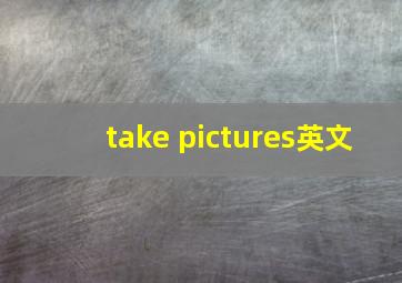 take pictures英文